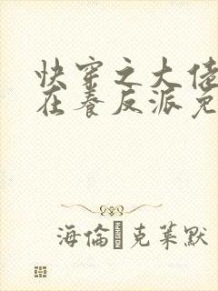 快穿之大佬她总在养反派免费版小说