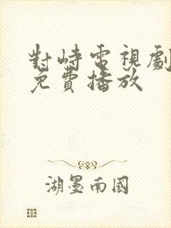 对峙电视剧全集免费播放