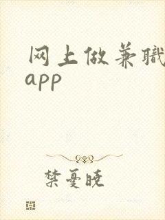 网上做兼职可靠app