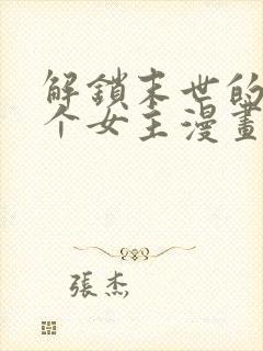 解锁末世的99个女主漫画下拉式