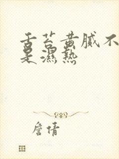 舌苔黄腻不一定是湿热