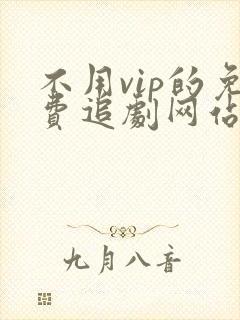不用vip的免费追剧网站