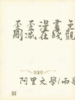 歪歪漫画免费无删减在线观看