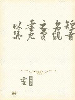 以孝之名短剧全集免费观看完整版