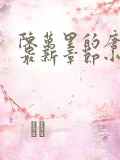 陈万里的唐嫣然最新章节小说