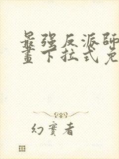 最强反派师尊漫画下拉式免费阅读