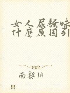 女人尿骚味重是什么原因引起的