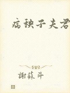 病秧子夫君