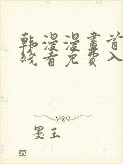 韩漫漫画首页在线看免费入口