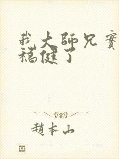 我大师兄实在太稳健了