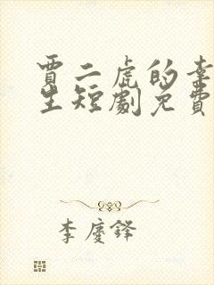 贾二虎的幸福人生短剧免费在线观看