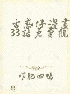 古惑仔漫画1133话免费观看