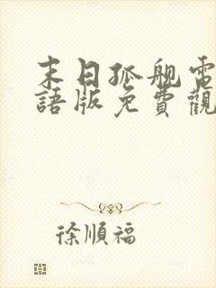 末日孤舰电影国语版免费观看