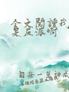 全文阅读我真的是反派啊