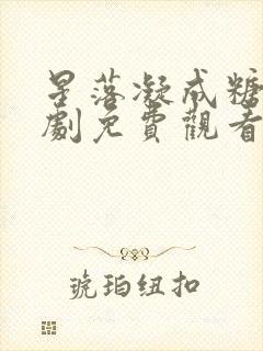 星落凝成糖电视剧免费观看全部