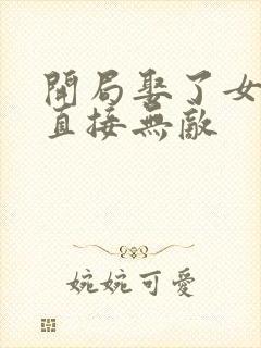 开局娶了女帝我直接无敌