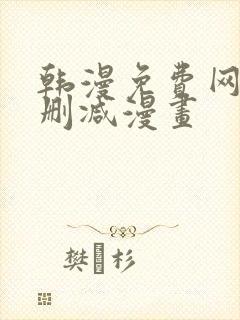 韩漫免费网站无删减漫画