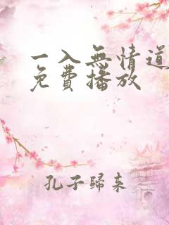一入无情道短剧免费播放