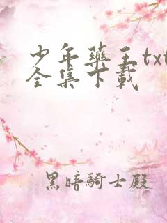 少年药王txt全集下载