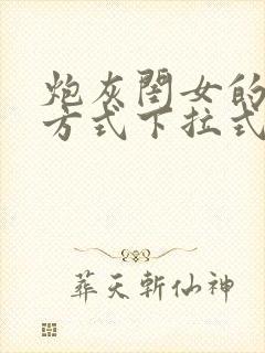 炮灰闺女的生存方式下拉式