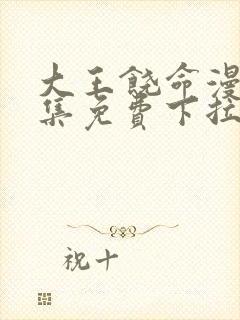 大王饶命漫画全集免费下拉式六漫画