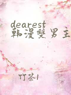 dearest韩漫双男主