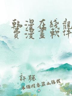 韩漫在线观看免费漫画软件