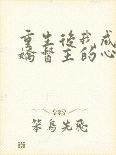 重生后我成了病娇督主的心尖宠全文免费阅读