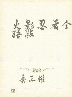 火影忍者全集国语版