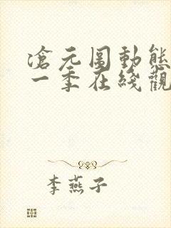 沧元图动态漫第一季在线观看全集免费高清