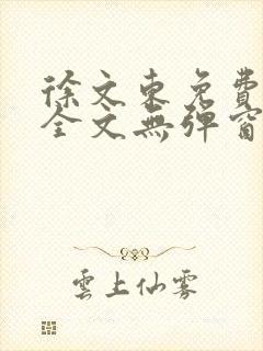 徐文东免费阅读全文无弹窗最新章节