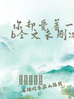 你却爱着一个sb全文未删减免费阅读