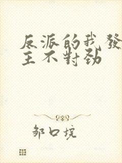 反派的我发现女主不对劲