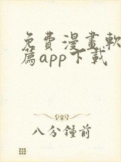 免费漫画软件推荐app下载