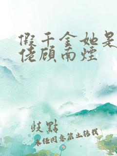 假千金她是真大佬顾南烟