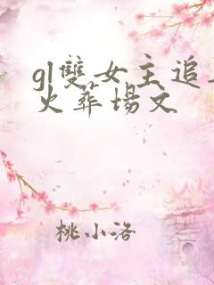 gl双女主追妻火葬场文