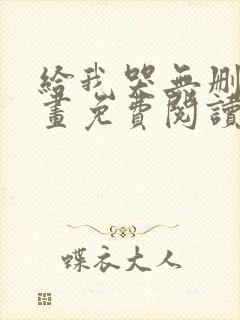 给我哭无删减漫画免费阅读下拉式