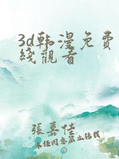 3d韩漫免费在线观看