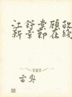 江舒棠顾政南最新章节在线阅读