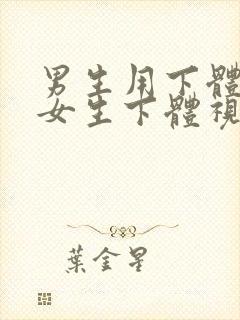 男生用下体插入女生下体视频