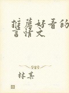 推荐好看的古代言情文