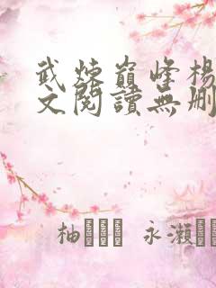 武炼巅峰杨开全文阅读无删减