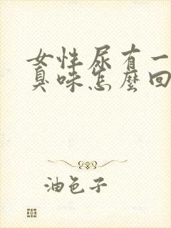 女性尿有一股腥臭味怎么回事