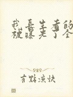 我长生者的身份被曝光了全文txt下载