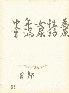 中年女性为什么会漏尿的原因