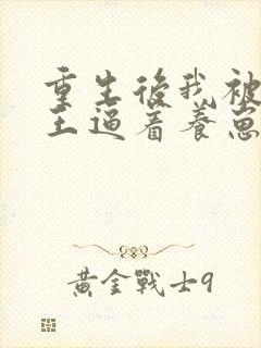 重生后我被摄政王逼着养崽全文