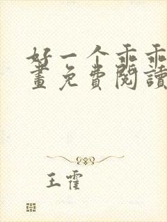 好一个乖乖女漫画免费阅读