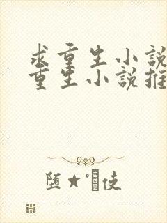 求重生小说女主重生小说推荐