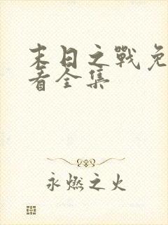 末日之战免费观看全集