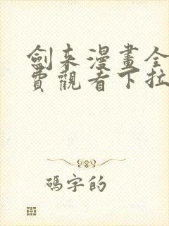 剑来漫画全集免费观看下拉式